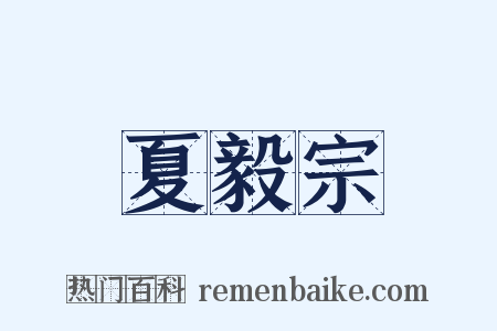 夏毅宗是什么意思的图片